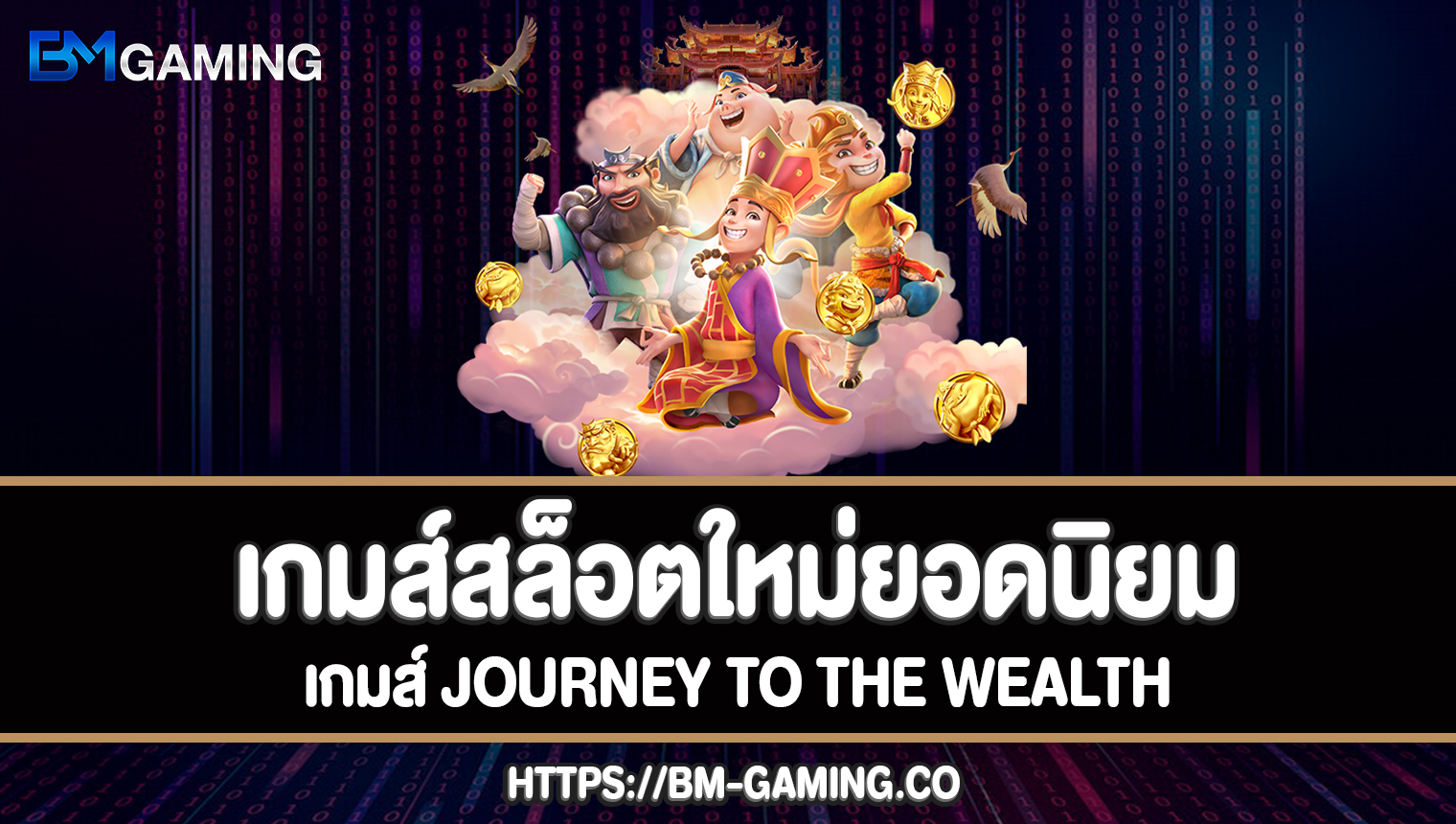 เกมส์ Journey To The Wealth