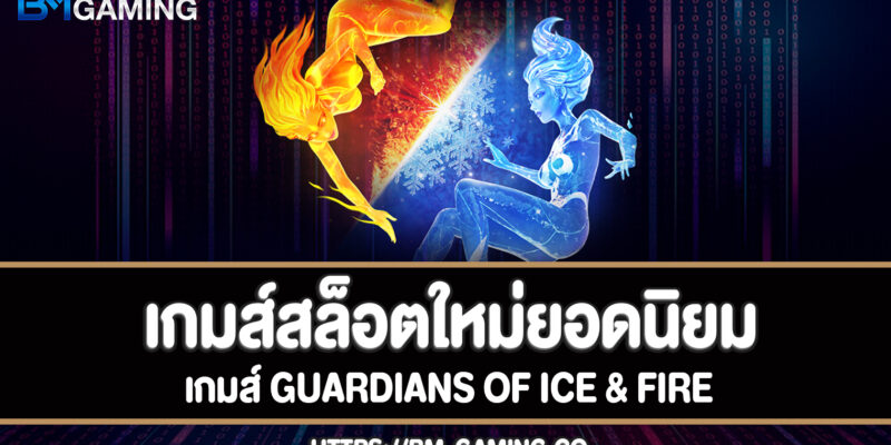 Guardians of Ice & Fire สล็อตผู้พิทักษ์แห่งน้ำแข็งและไฟเล่นฟรีได้แล้ว