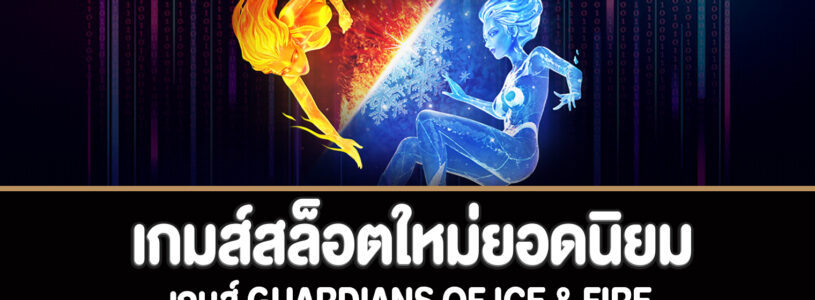 Guardians of Ice & Fire สล็อตผู้พิทักษ์แห่งน้ำแข็งและไฟเล่นฟรีได้แล้ว