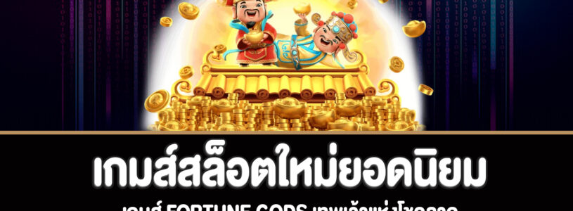 Fortune Gods เทพเจ้าแห่งโชคลาภเกมส์สล็อตใหม่ยอดนิยม