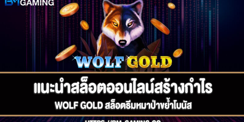 Wolf Gold สล็อตธีมหมาป่าขย้ำโบนัส BMgaming