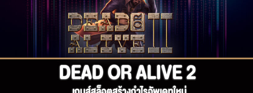 DEAD OR alive 2 สล็อตสร้างกำไรที่ BMgaming