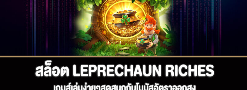 LEPRECHAUN RICHES เกมส์เล่นง่ายๆสุดสนุกกับโอกาสอัตราโบนัสออกสูง