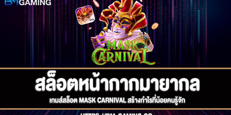 Mask Carnival สล็อตหน้ากากมายากลสุดฮิต