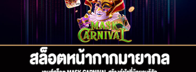 Mask Carnival สล็อตหน้ากากมายากลสุดฮิต