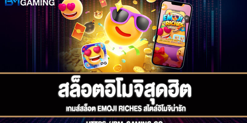 เกมส์สล็อต Emoji riches สล็อตสไตล์อิโมจิน่ารัก