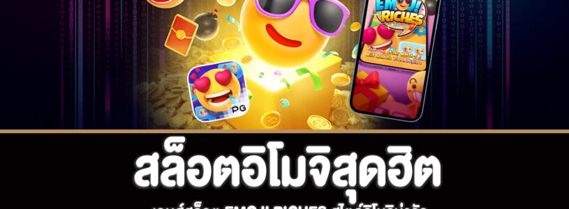 เกมส์สล็อต Emoji riches สล็อตสไตล์อิโมจิน่ารัก