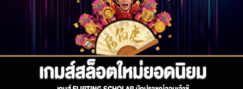 Flirting Scholar สล็อตนักปราชญ์จอมเจ้าชู้สล็อตใหม่ยอดนิยม