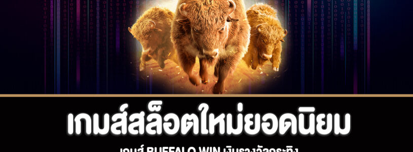 Buffalo Win เกมส์สล็อตเงินรางวัลกระทิงสล็อตใหม่ยอดนิยม