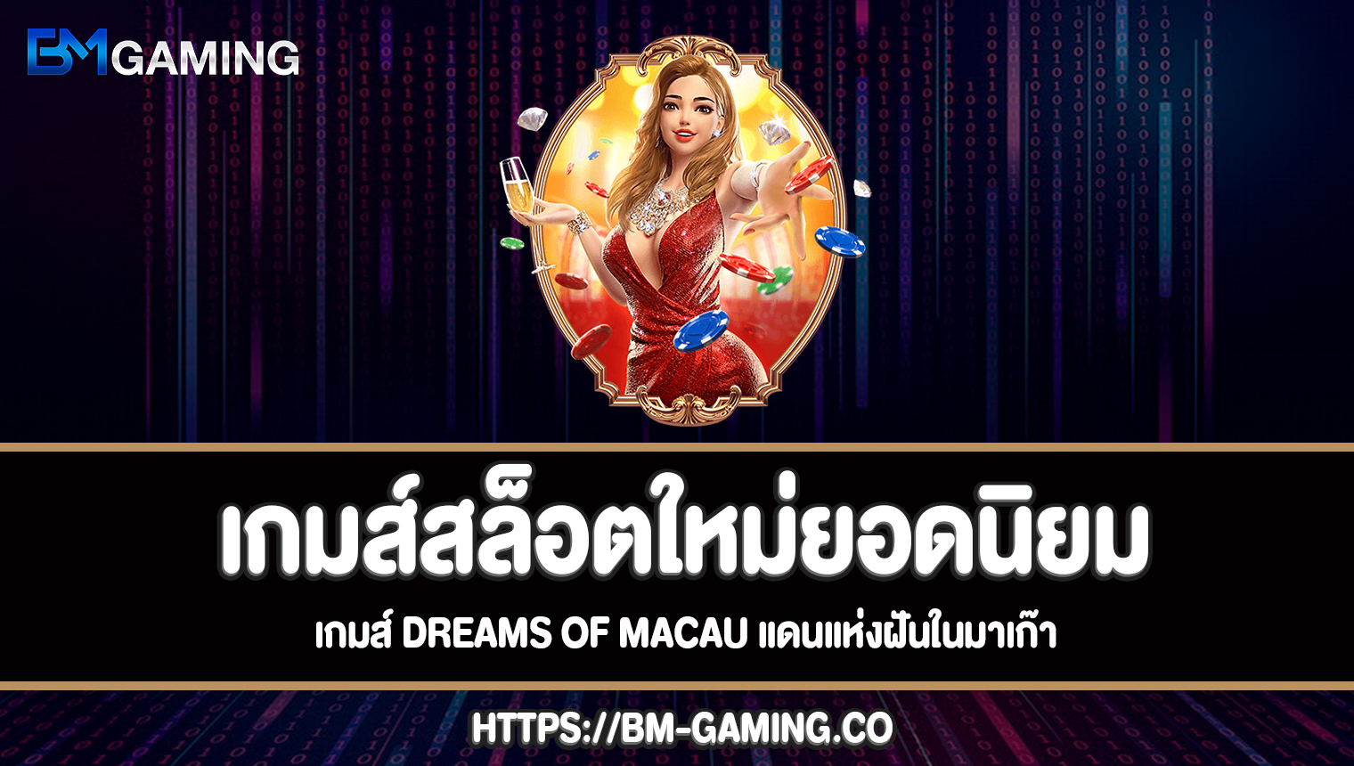 เกมส์ Dreams of Macau แดนแห่งฝันในมาเก๊าทดลองเล่นฟรี