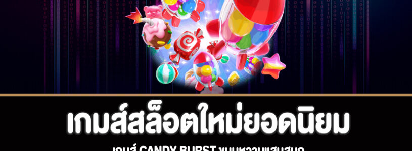 Candy Burst สล็อตขนมหวานแสนสนุกทดลองเล่นฟรี