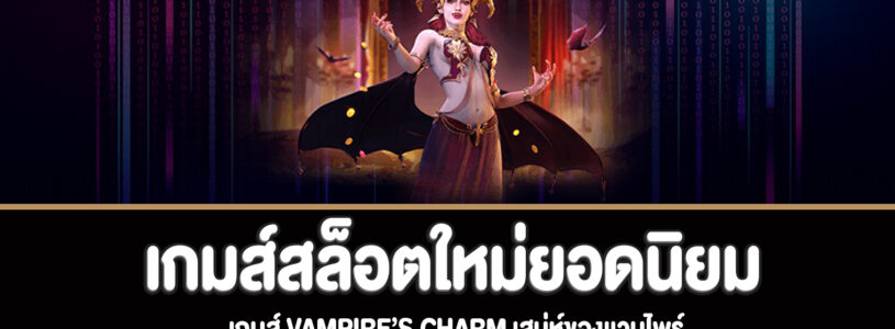 Vampire’s Charm สล็อตเสน่ห์ของเเวมไพร์ทดลองเล่นฟรี