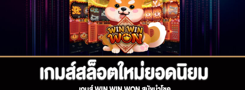 Win Win Won สล็อตสุนัขนำโชคทดลองเล่นฟรี