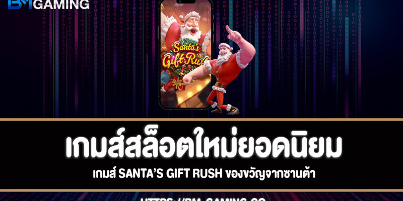 Santa’s Gift Rush สล็อตของขวัญจากซานต้าทดลองเล่นฟรี