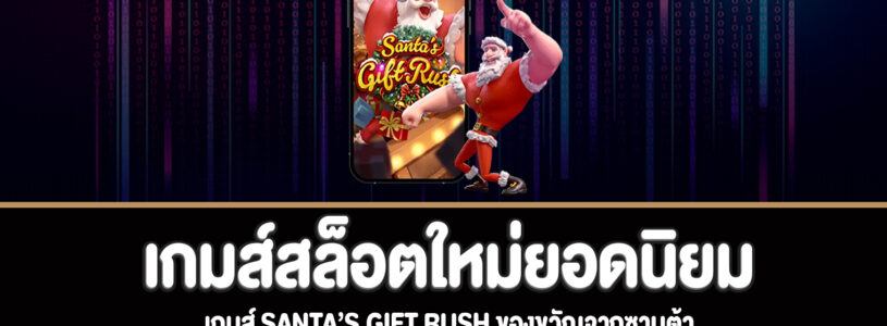 Santa’s Gift Rush สล็อตของขวัญจากซานต้าทดลองเล่นฟรี