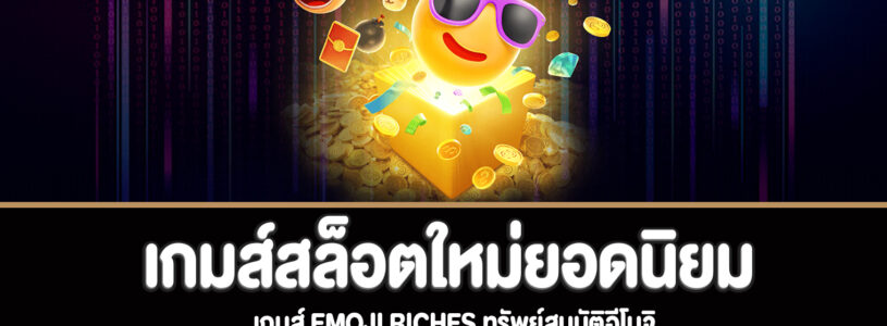 Emoji Riches สล็อตทรัพย์สมบัติอีโมจิทดลองเล่นฟรี