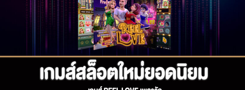 Reel Love สล็อตเพลารักทดลองเล่นฟรี