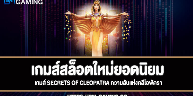 Secrets of Cleopatra สล็อตความลับแห่งคลีโอพัตราทดลองเล่นฟรี
