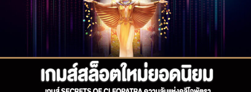 Secrets of Cleopatra สล็อตความลับแห่งคลีโอพัตราทดลองเล่นฟรี