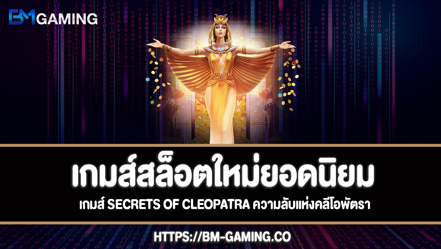 Secrets of Cleopatra ความลับแห่งคลีโอพัตราทดลองเล่นฟรี