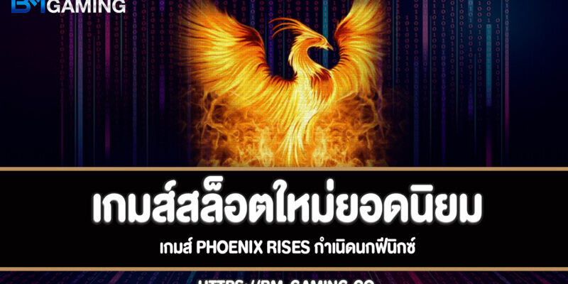 Phoenix Rises สล็อตกำเนิดนกฟีนิกซ์เกมส์สล็อตใหม่ยอดนิยม