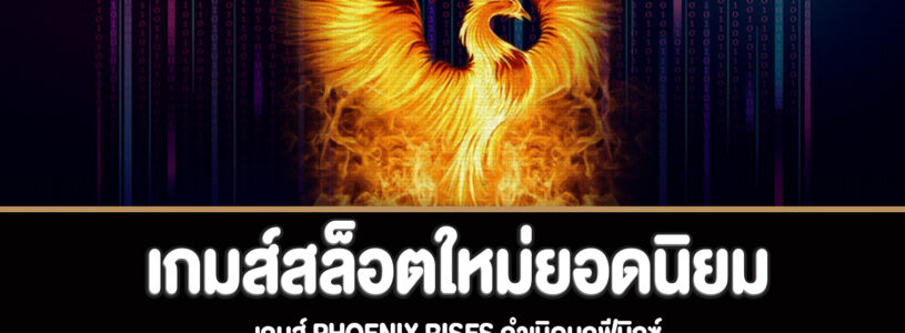 Phoenix Rises สล็อตกำเนิดนกฟีนิกซ์เกมส์สล็อตใหม่ยอดนิยม