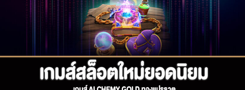 Alchemy Gold สล็อตทองแปรธาตุทดลองเล่นฟรี