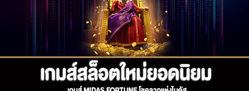 Midas Fortune โชคลาภแห่งไมดัสทดลองเล่นฟรี