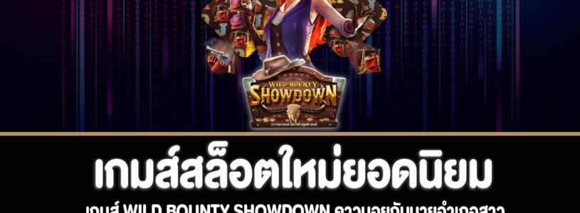 Wild Bounty Showdown สล็อตคาวบอยกับนายอำเภอสาวเล่นฟรี