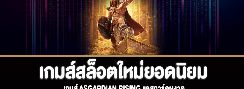 Asgardian Rising เกมส์แอสการ์ดผงาดทดลองเล่นฟรี