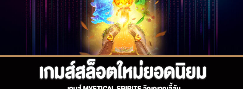 Mystical Spirits สล็อตวิญญาณลี้ลับเกมส์สล็อตใหม่ยอดนิยม