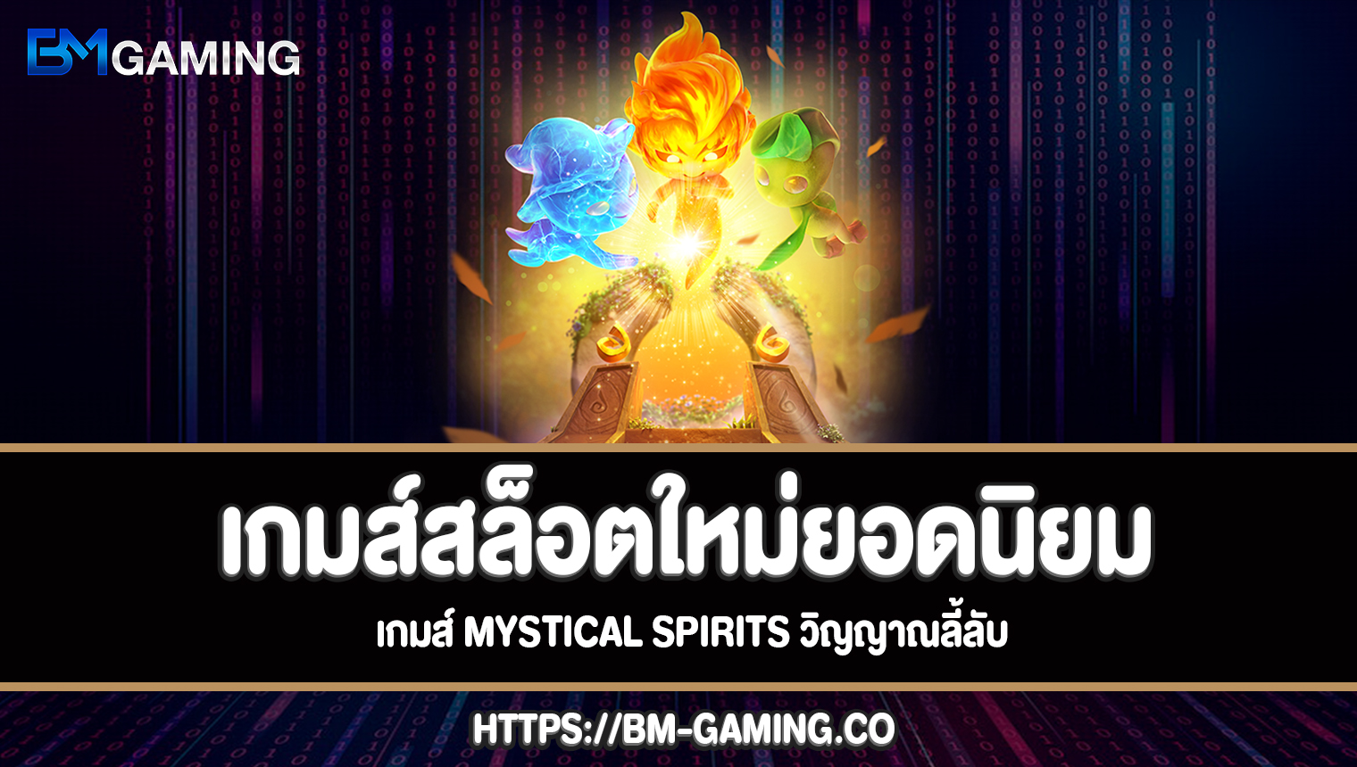เกมส์ Mystical Spirits วิญญาณลี้ลับทดลองเล่นฟรี