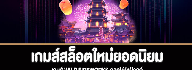 Wild Fireworks ดอกไม้ไฟไวลด์สล็อตใหม่ยอดนิยมสามารถเล่นฟรีได้แล้ว