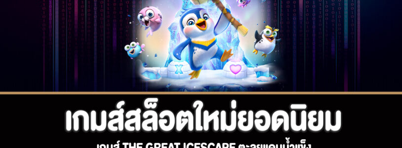 The Great Icescape สล็อตตะลุยแดนน้ำแข็งทดลองเล่นฟรี