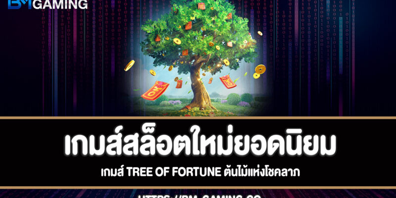 Tree Of Fortune สล็อตต้นไม้แห่งโชคลาภเกมส์ใหม่ยอดนิยม
