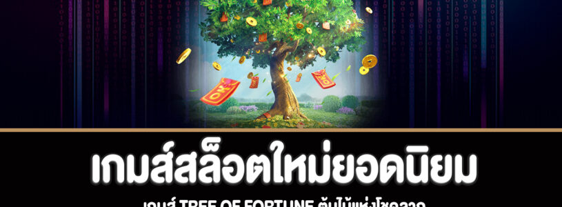 Tree Of Fortune สล็อตต้นไม้แห่งโชคลาภเกมส์ใหม่ยอดนิยม