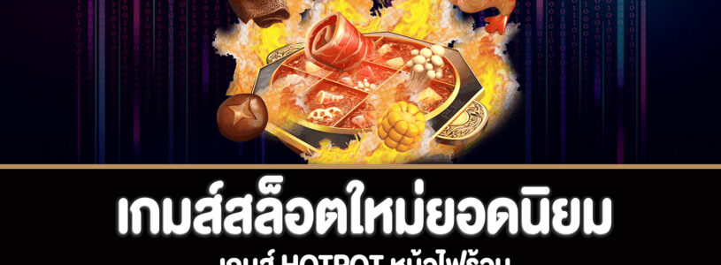 Hotpot สล็อตหม้อไฟร้อนเกมส์สล็อตใหม่ยอดนิยม