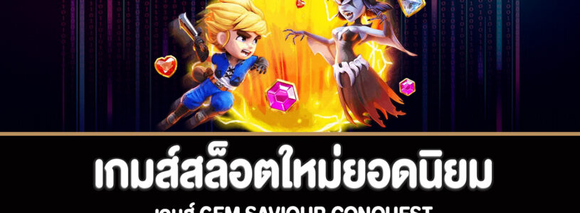 Gem Saviour Conquest สล็อตครองอัญมณีผู้พิชิตใหม่ยอดนิยม