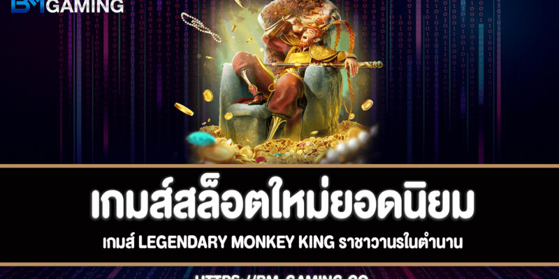 Legendary Monkey King เกมส์สล็อตราชาวานรในตำนานสล็อตใหม่ยอดนิยม
