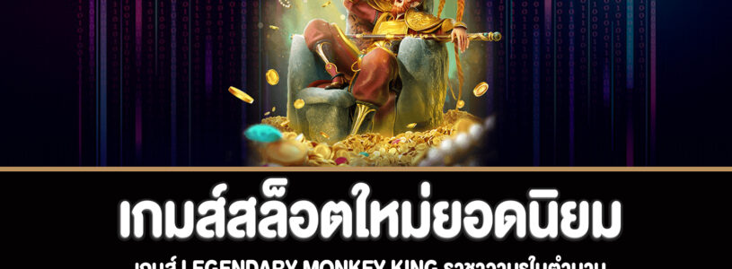 Legendary Monkey King เกมส์สล็อตราชาวานรในตำนานสล็อตใหม่ยอดนิยม