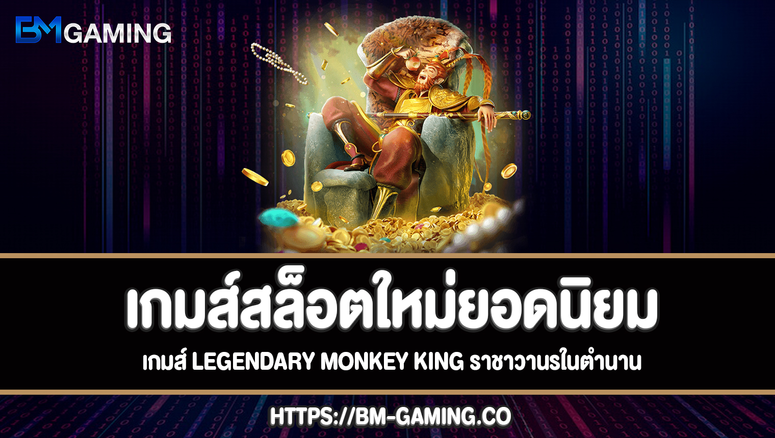 เกมส์ Legendary Monkey King ราชาวานรในตำนานทดลองเล่นฟรี