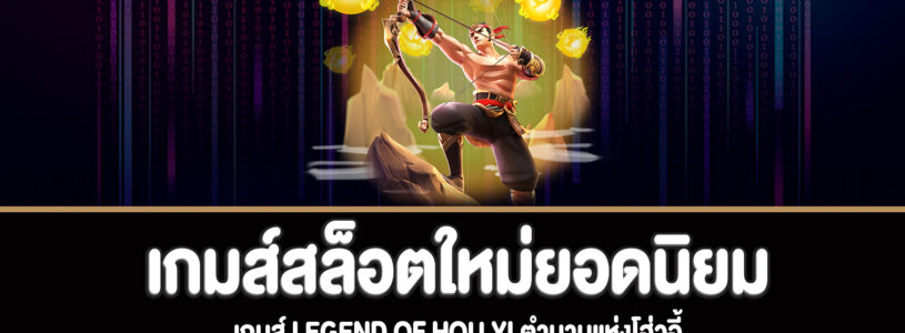 Legend of Hou Yi สล็อตตำนานแห่งโฮ่วอี้เกมส์สล็อตใหม่ยอดนิยม