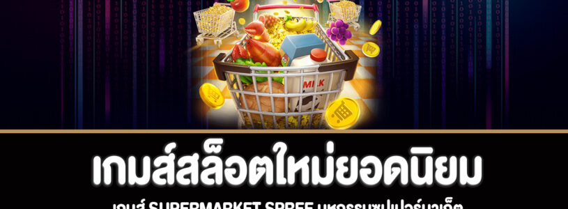 Supermarket Spree สล็อตมหกรรมซุปเปอร์มาเก็ตทดลองเล่นฟรี