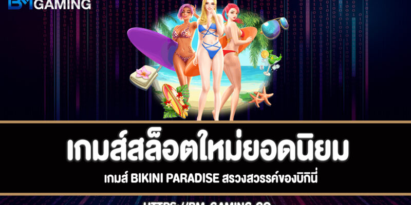 Bikini Paradise สล็อตสรวงสวรรค์ของบิกินี่ทดลองเล่นฟรี