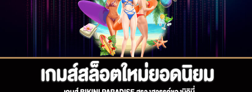 Bikini Paradise สล็อตสรวงสวรรค์ของบิกินี่ทดลองเล่นฟรี