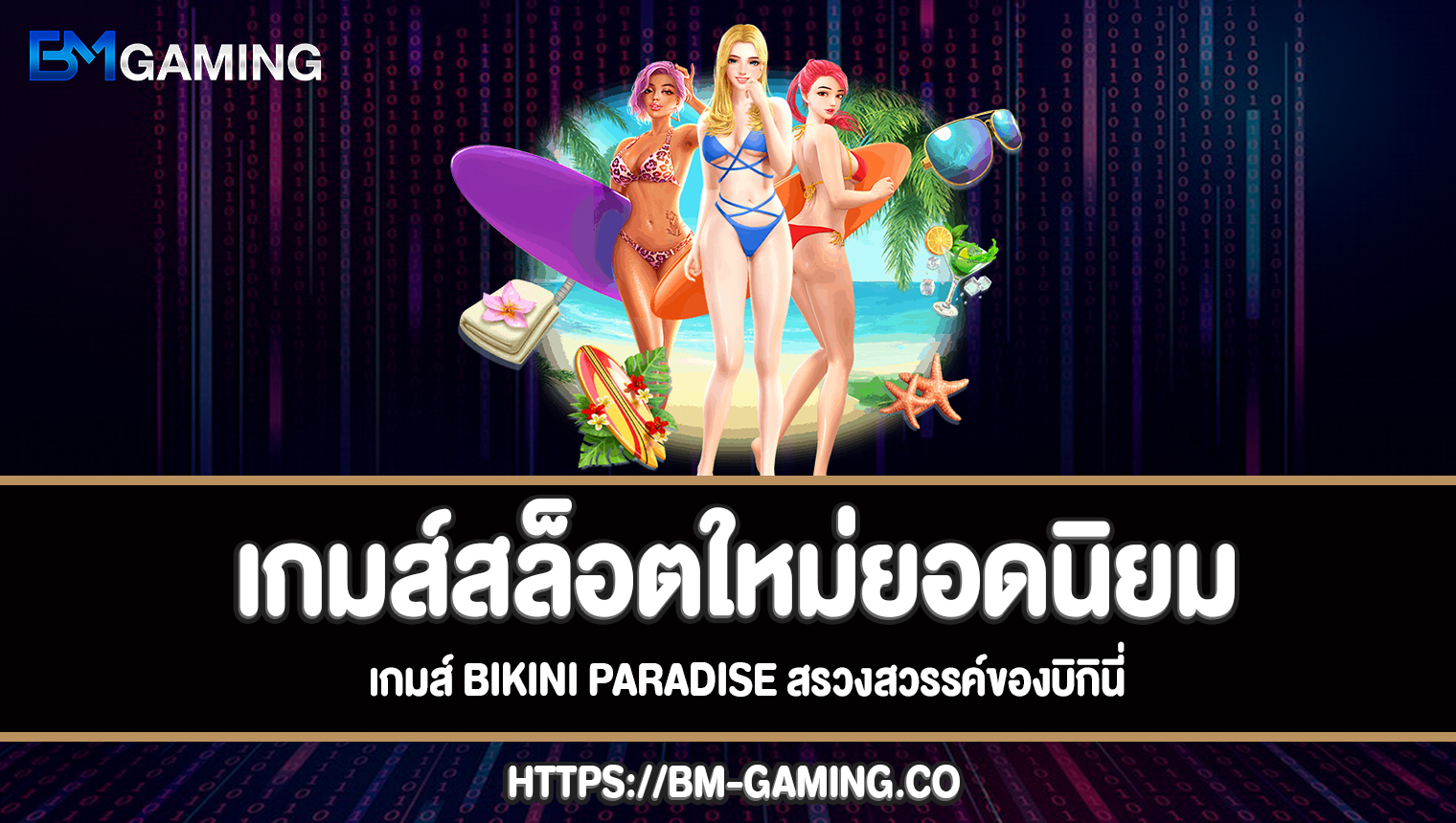 เกมส์ Bikini Paradise สรวงสวรรค์ของบิกินี่ทดลองเล่นฟรี