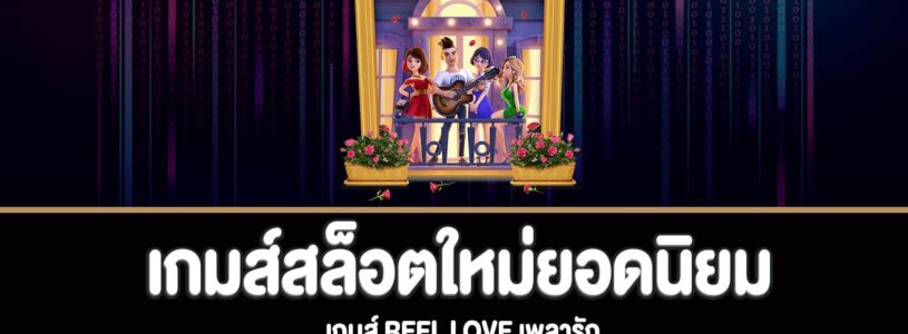 Reel Love เกมส์สล็อตเพลารักสล็อตใหม่ยอดนิยม