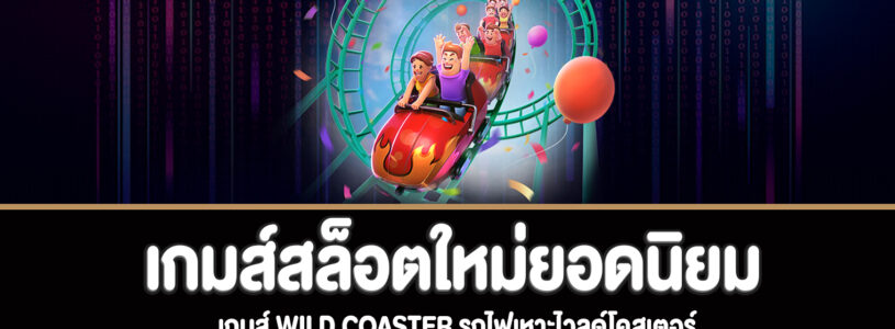 Wild Coaster สล็อตรถไฟเหาะไวลด์โคสเตอร์ทดลองเล่นฟรี