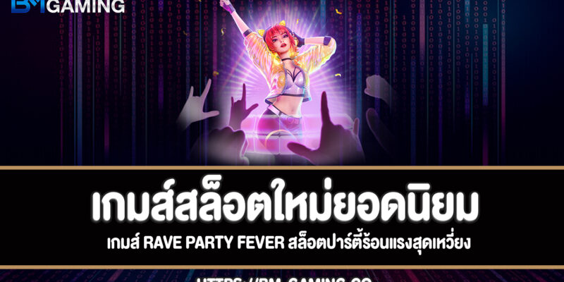 Rave Party Fever สล็อตปาร์ตี้ร้อนแรงสุดเหวี่ยงทดลองเล่นฟรี