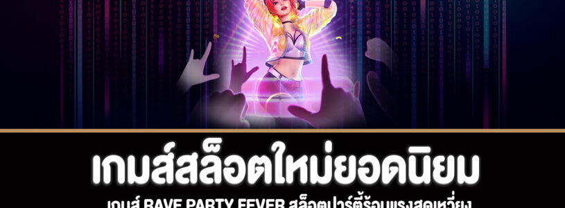 Rave Party Fever สล็อตปาร์ตี้ร้อนแรงสุดเหวี่ยงทดลองเล่นฟรี